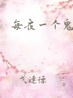 每夜一个鬼故事