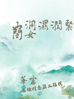 山洞湿润紧黄花闺女