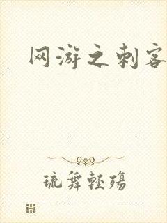 网游之刺客传说