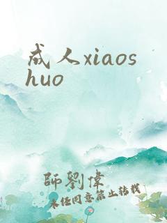成人xiaoshuo