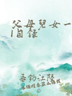 父母儿女一家狂I目录