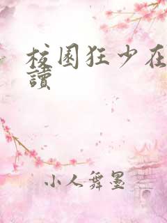 校园狂少在线阅读