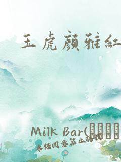 玉虎颜雅红小说