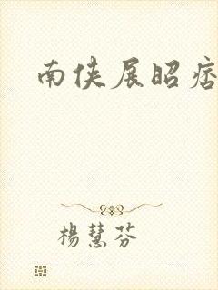 南侠展昭痞子龙