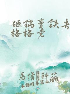 砸锅卖铁去上学格格党