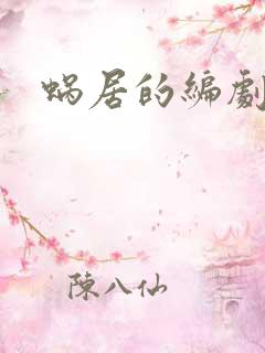 蜗居的编剧是谁