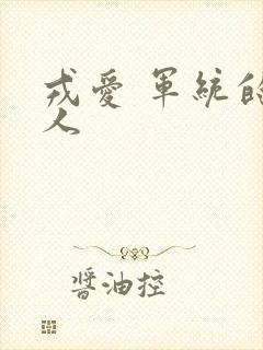 戎爱 军统的女人