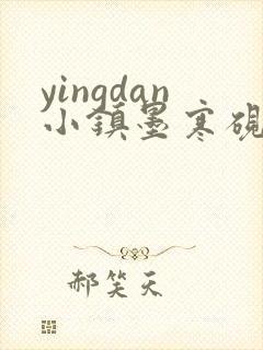 yingdan小镇墨寒砚无弹窗笔趣阁