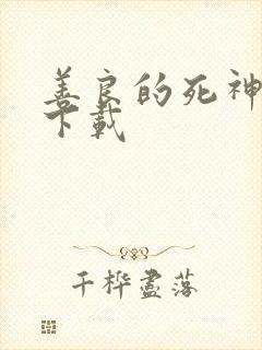 善良的死神全集下载