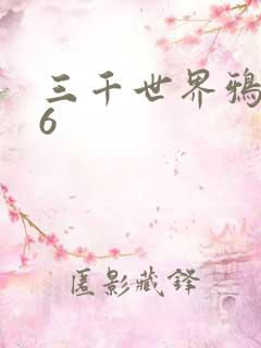 三千世界鸦杀16