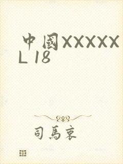 中国XXXXXL 18