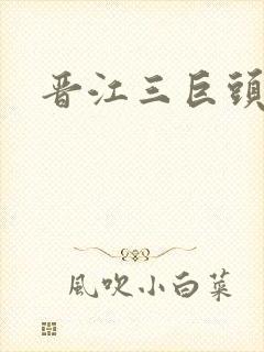 晋江三巨头是谁