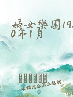 妇女乐园1980年1月