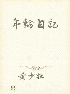 年轮日记