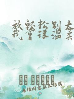 放轻松别太紧张我会很温柔