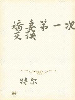 娇妻第一次尝试交换