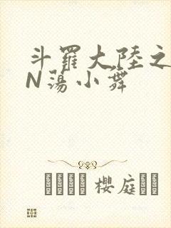 斗罗大陆之YIN荡小舞