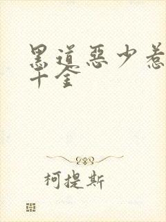 黑道恶少惹上拽千金