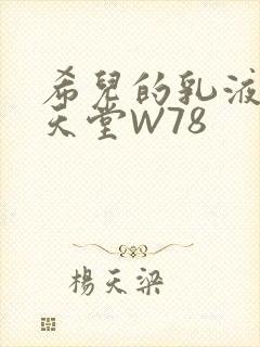 希儿的乳液狂飙天堂W78