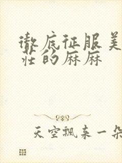 彻底征服美丽端庄的麻麻