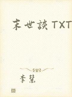 末世谈 TXT