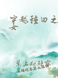 穿越种田之农家女