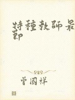 特种教师最新章节