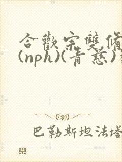 合欢宗双修日常(nph)(青慈)类似