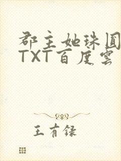 郡主她珠圆玉润TXT百度云