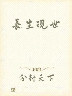 长生现世
