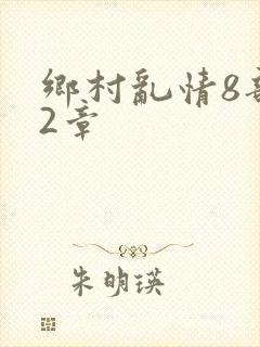 乡村乱情8部12章