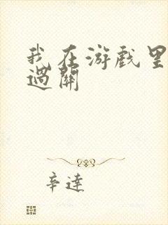 我在游戏里靠挨过关