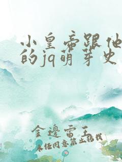 小皇帝跟他皇叔的jq萌芽史