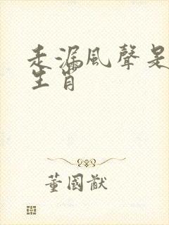 走漏风声是什么生肖