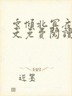 云倾北冥夜煊全文免费阅读大结局