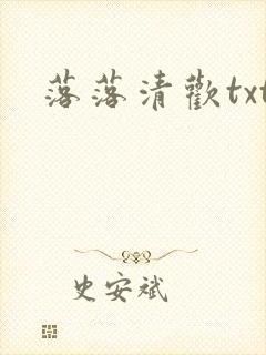 落落清欢txt