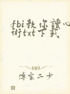 fbi教你读心术txt下载