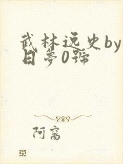 武林逸史by白日梦0号