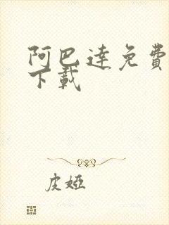 阿巴达免费小说下载