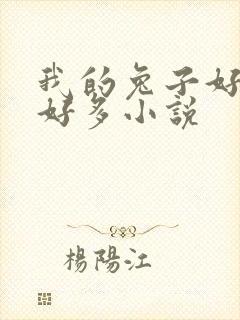 我的兔子好软水好多小说