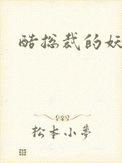 酷总裁的妖娆姐