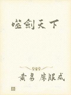 噬剑天下