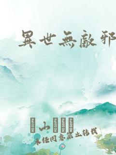 异世无敌邪尊