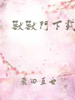 兽兽门下载地址