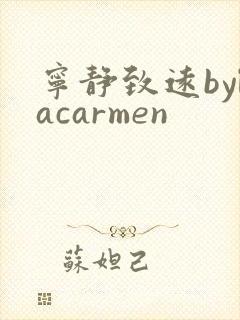 宁静致远bylacarmen