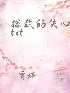 总裁的失心新娘txt