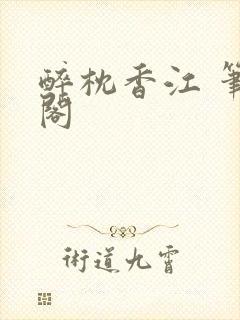 醉枕香江 笔趣阁