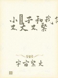 小妽子和我做爰又大又紧