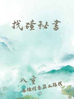 找碴秘书