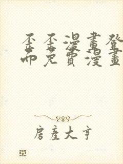 歪歪漫画登录页面免费漫画入口二维码